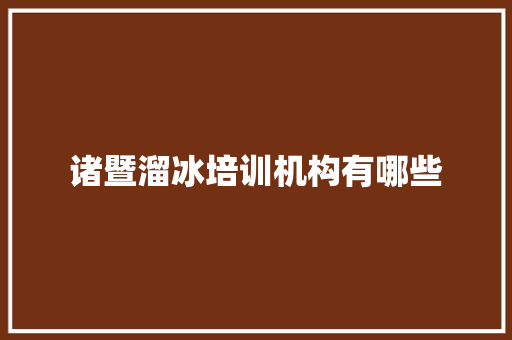 诸暨溜冰培训机构有哪些