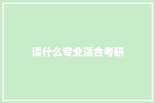 读什么专业适合考研