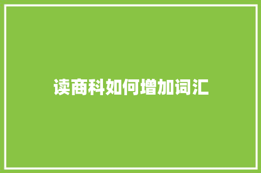 读商科如何增加词汇