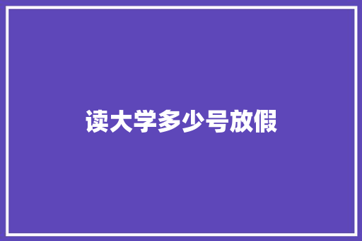 读大学多少号放假