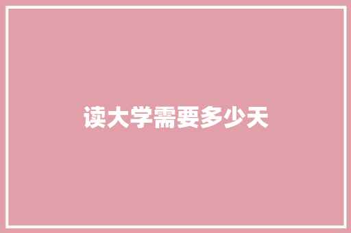 读大学需要多少天