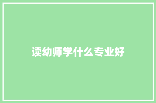 读幼师学什么专业好