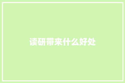 读研带来什么好处