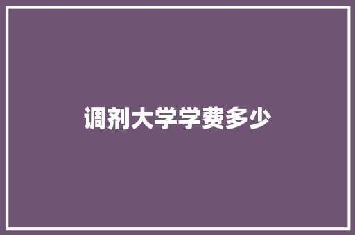 调剂大学学费多少