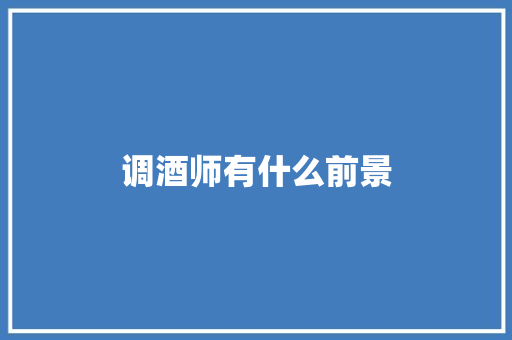 调酒师有什么前景