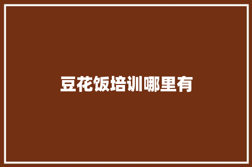 豆花饭培训哪里有