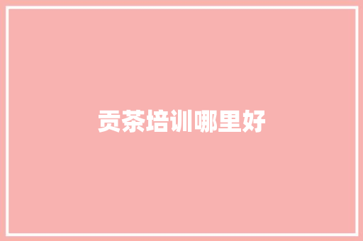 贡茶培训哪里好