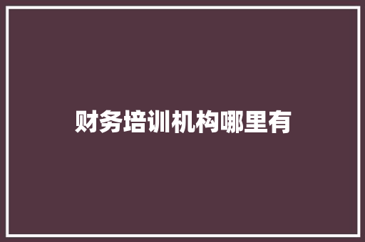 财务培训机构哪里有