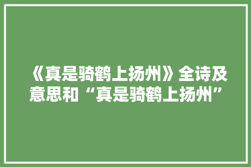 《真是骑鹤上扬州》全诗及意思和“真是骑鹤上扬州”的拼音注释