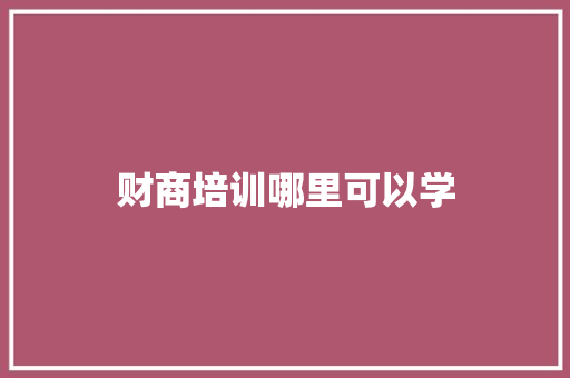 财商培训哪里可以学