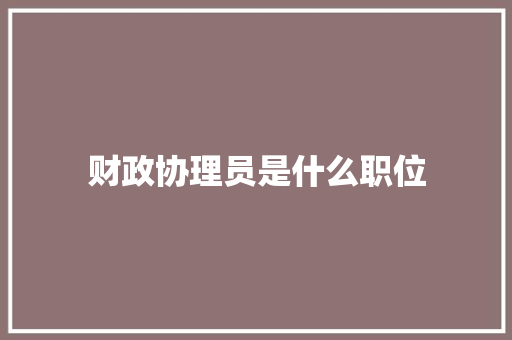 财政协理员是什么职位