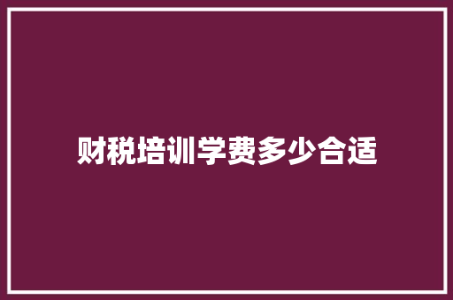 财税培训学费多少合适