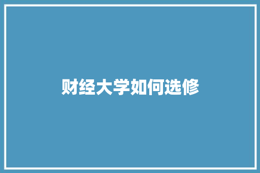 财经大学如何选修