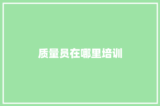 质量员在哪里培训