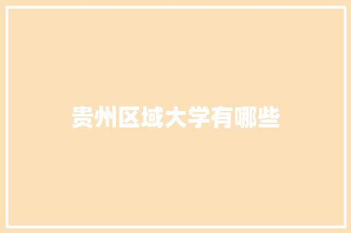 贵州区域大学有哪些