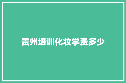 贵州培训化妆学费多少