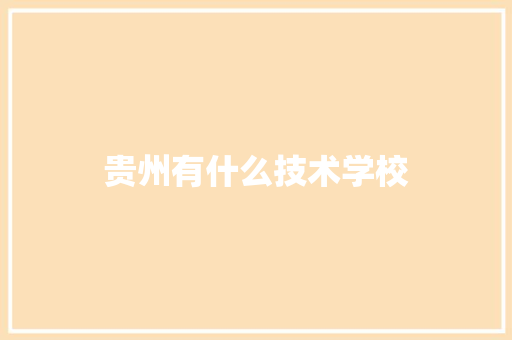 贵州有什么技术学校