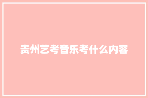 贵州艺考音乐考什么内容