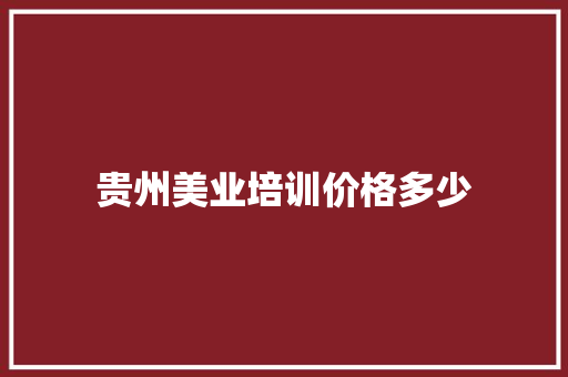 贵州美业培训价格多少