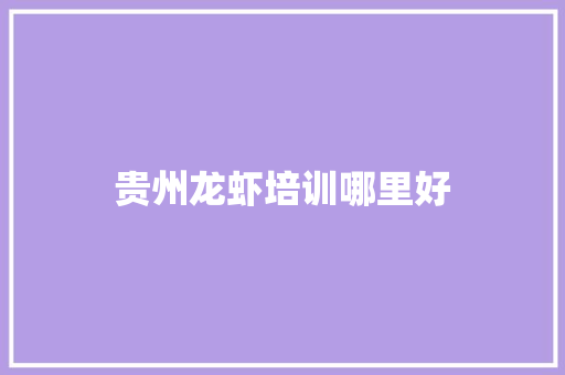 贵州龙虾培训哪里好