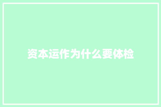 资本运作为什么要体检