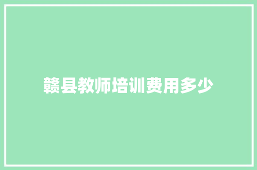 赣县教师培训费用多少