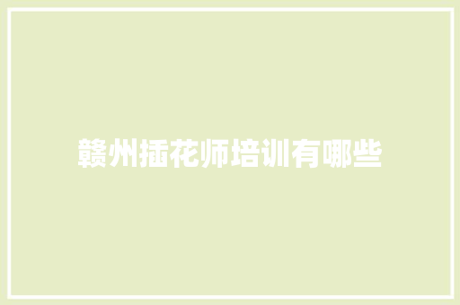 赣州插花师培训有哪些