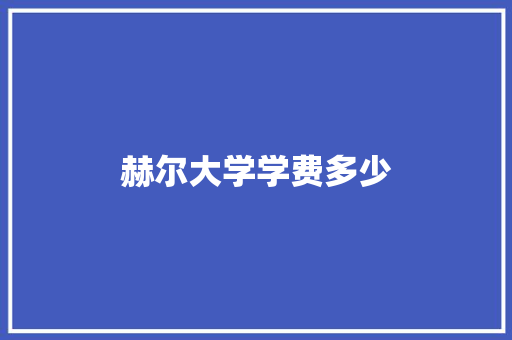 赫尔大学学费多少