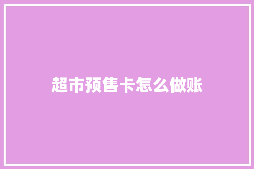 超市预售卡怎么做账