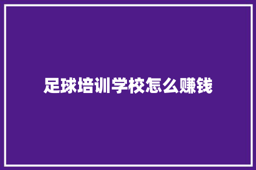 足球培训学校怎么赚钱