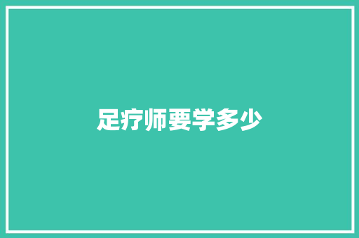 足疗师要学多少