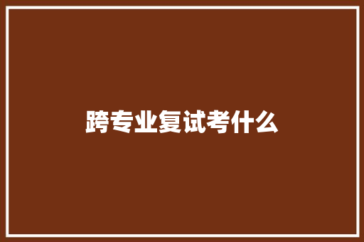 跨专业复试考什么