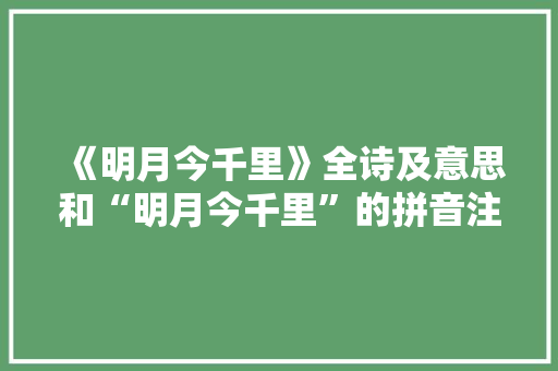 《明月今千里》全诗及意思和“明月今千里”的拼音注释 诗词鉴赏