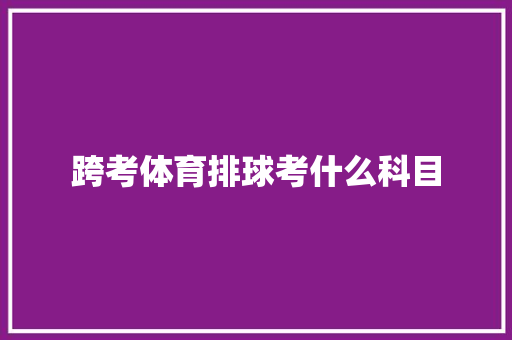 跨考体育排球考什么科目