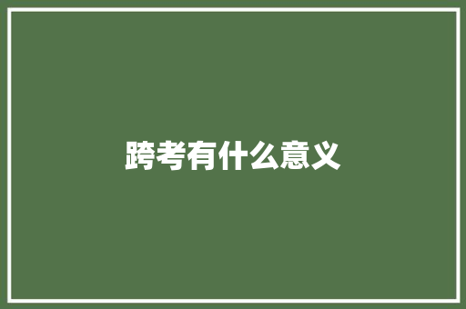 跨考有什么意义