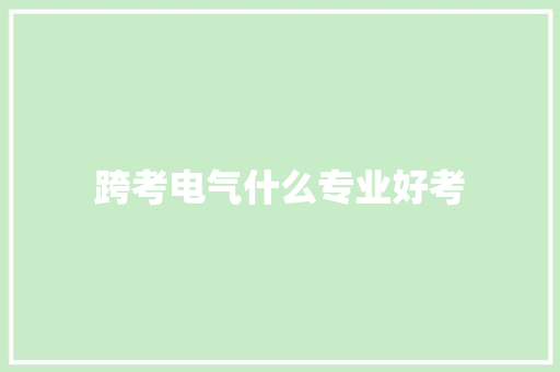 跨考电气什么专业好考