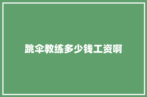 跳伞教练多少钱工资啊