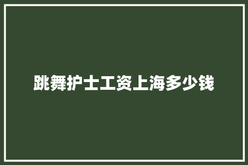 跳舞护士工资上海多少钱
