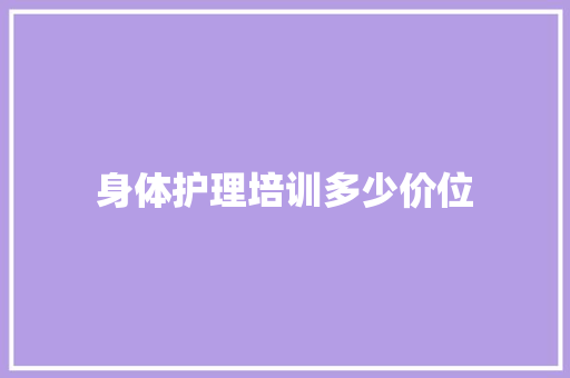 身体护理培训多少价位