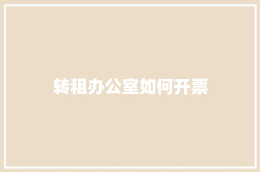 转租办公室如何开票