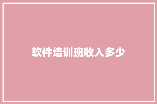 软件培训班收入多少
