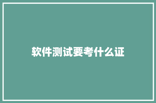 软件测试要考什么证
