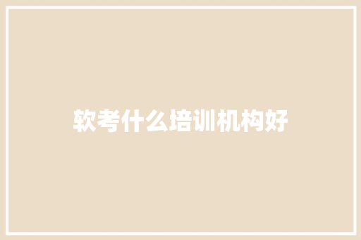 软考什么培训机构好