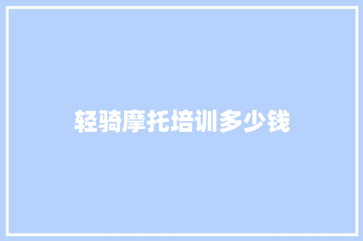 轻骑摩托培训多少钱