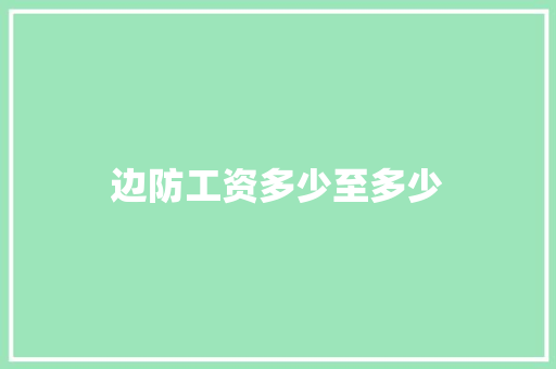 边防工资多少至多少