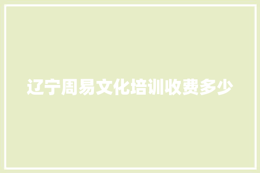 辽宁周易文化培训收费多少