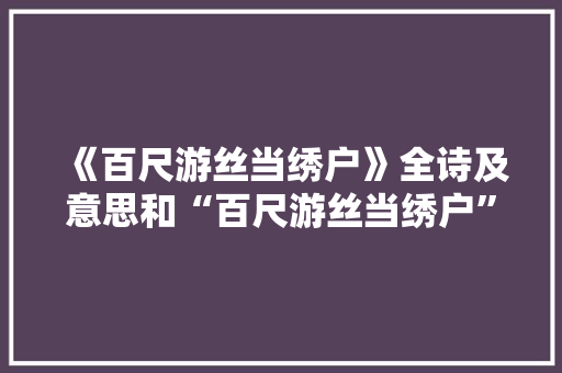 《百尺游丝当绣户》全诗及意思和“百尺游丝当绣户”的拼音注释