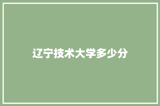 辽宁技术大学多少分