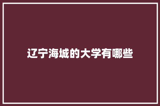 辽宁海城的大学有哪些