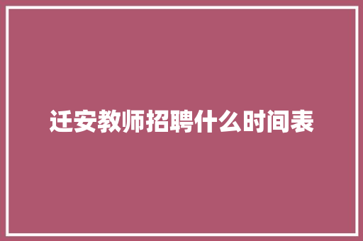 迁安教师招聘什么时间表